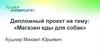 Проект: "Магазин еды для собак"