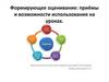 Формирующее оценивание: приёмы и возможности использования на уроках
