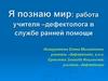 Я познаю мир: работа учителя–дефектолога в службе ранней помощи