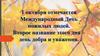 1 октября отмечается Международный День пожилых людей