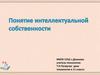 Интеллектуальная собственность  (11 класс)