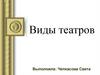 Виды театров
