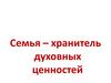 Семья хранитель духовных ценностей