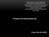 Теории воспроизводства. Понятие теории воспроизводства