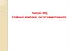 Главный комплекс гистосовместимости. Лекция №5
