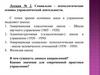 Социально - психологические основы управленческой деятельности. Лекция 2