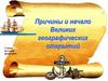 Причины Великих географических открытий