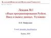 Язык программирования Python. Ввод и вывод данных. Условия