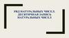 Ряд натуральных чисел. Десятичная запись натуральных чисел