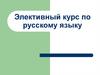Культура русского языка: риторика и письмо. Элективный курс по русскому языку