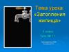 Затопления жилища. Урок №11. 5 класс