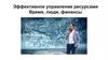Эффективное управление ресурсами. Время, люди, финансы