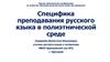 Преподавания русского языка в полиэтнической среде