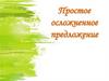 Простое осложненное предложение