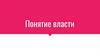 Понятие власти