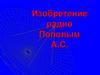 Изобретение радио А.С. Поповым