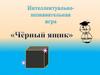 Интеллектуально-познавательная игра «Чёрный ящик»