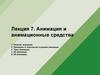 Анимация и анимационные средства. Лекция 7
