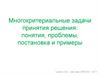 Многокритериальные задачи принятия решения: понятия, проблемы, постановка и примеры