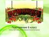 Русский язык. Повторение. 6 класс