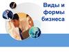 Виды и формы бизнеса