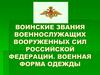 Воинские звания военнослужащих вооруженных сил Российской Федерации. Военная форма одежды