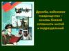 Дружба, войсковое товарищество - основы боевой готовности частей и подразделений