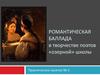 Романтическая баллада в творчестве поэтов «озерной» школы