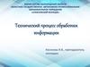 Технологический процесс обработки данных