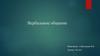 Вербальное общение. Что такое вербальное общение
