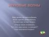 Звуковые волны