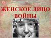 Женское лицо войны