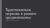 Христианская церковь в раннее средневековье