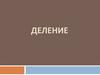 Деление