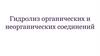 Гидролиз органических и неорганических соединений