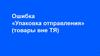 Ошибка «Упаковка отправления» (товары вне ТЯ)