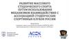 Развитие массового студенческого спорта