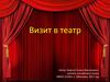 Визит в театр