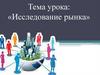 Исследование рынка