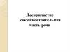 Деепричастие как самостоятельная часть речи
