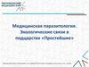 Медицинская паразитология. Экологические связи в подцарстве «Простейшие»