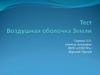 Тест "Воздушная оболочка Земли"