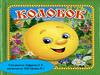 Интерактивная игра "Колобок"