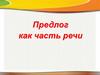 Предлог как часть речи