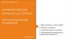 Арифметический корень n-ой степени. Иррациональные уравнения
