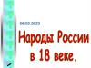 Народы России в 18 веке