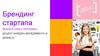 Брендинг стартапа