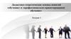 Дидактико- теоретические основы понятий «обучение» и «профессионально - ориентированное обучение»  (лекция 1)