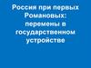 Россия при первых Романовых: перемены в государственном устройстве