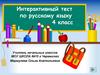 Значение «небольшое художественное повествовательное произведение в прозе». Интерактивный тест по русскому языку. 4 класс